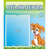 Стенд "Объявления" №17 - fgospostavki.ru - Ярославль