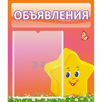 Стенд "Объявления" №14 - fgospostavki.ru - Ярославль