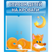Стенд "Список на кровати" - fgospostavki.ru - Ярославль