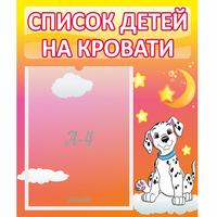 Стенд "Список детей на кровати" №7 - fgospostavki.ru - Ярославль
