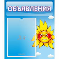 Стенд "Объявления" №16 - fgospostavki.ru - Ярославль