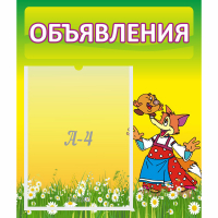 Стенд "Объявления" 0.39x0.46 - fgospostavki.ru - Ярославль