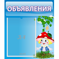 Стенд "Объявления" №1 - fgospostavki.ru - Ярославль