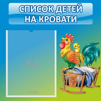 Стенд "Список детей на кровати" - fgospostavki.ru - Ярославль