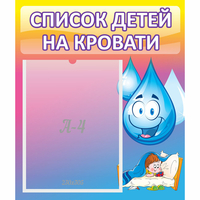 Стенд "Список детей на кровати" №1 - fgospostavki.ru - Ярославль