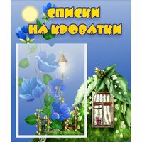 Стенд "Списки на кроватки" - fgospostavki.ru - Ярославль