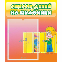 Стенд "Список детей на шкафчики" №2 - fgospostavki.ru - Ярославль