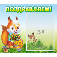 Стенд "Поздравляем!" №10 - fgospostavki.ru - Ярославль