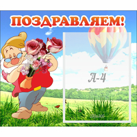 Стенд "Поздравляем!" №6 - fgospostavki.ru - Ярославль