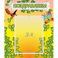 Стенд "Поздравляем!" №7 - fgospostavki.ru - Ярославль