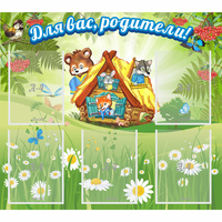 Стенд "Для вас родители!" №25 - fgospostavki.ru - Ярославль