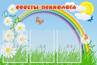 Стенд "Советы психолога" Вариант 2 - fgospostavki.ru - Ярославль