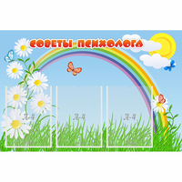 Стенд "Советы психолога" с 3 карманами - fgospostavki.ru - Ярославль