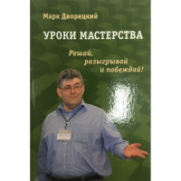 Дворецкий М. "Уроки мастерства." - fgospostavki.ru - Ярославль