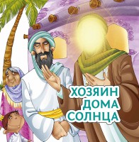 Хозяин дома солнца - fgospostavki.ru - Ярославль