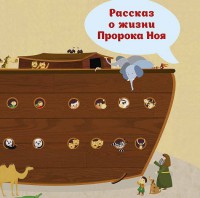 Рассказ о жизни Пророка Ноя - fgospostavki.ru - Ярославль