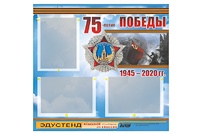 Стенд информационный Эдустенд "75-летие Победы" (75х70, 3 кармана) - fgospostavki.ru - Ярославль
