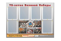 Стенд информационный Эдустенд "75-летие Победы" (80х110, 6 карманов) - fgospostavki.ru - Ярославль