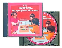 DVD диск "Фребель. Возвращение в Россию" - fgospostavki.ru - Ярославль