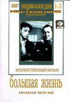 DVD художественный фильм "Большая жизнь" - fgospostavki.ru - Ярославль