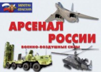 Комплект плакатов "Арсенал России (Военно-воздушные силы)" - fgospostavki.ru - Ярославль