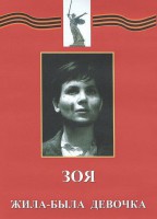 DVD художественный фильм "Зоя. Жила-была девочка" - fgospostavki.ru - Ярославль