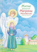 Житие блаженной Матроны Московской в пересказе для детей - fgospostavki.ru - Ярославль