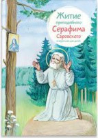 Житие преподобного Серафима Саровского в пересказе для детей - fgospostavki.ru - Ярославль