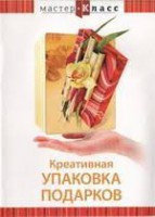DVD "Мастер-класс. Креативная упаковка подарков" - fgospostavki.ru - Ярославль