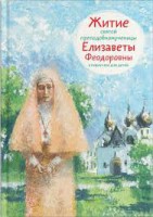 Житие святой преподобномученицы Елизаветы Феодоровны в пересказе для детей - fgospostavki.ru - Ярославль