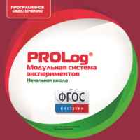 ПО Модульной системы экспериментов PROLog. Начальная школа. Лицензия до 16 пользователей - fgospostavki.ru - Ярославль