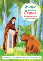 Житие преподобного Сергия Радонежского в пересказе для детей - fgospostavki.ru - Ярославль