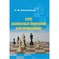 Калиниченко Н.М. "Курс шахматных окончаний для начинающих"  - fgospostavki.ru - Ярославль