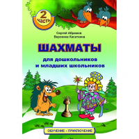 "Шахматы для дошкольников и младших школьников. Часть 2" Абрамов С, Касаткина В. - fgospostavki.ru - Ярославль