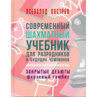 Костров В. "Современный шахматный учебник для разрядников и будущих чемпионов. Закрытые дебюты. Ферзевый гамбит - fgospostavki.ru - Ярославль