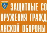 Комплект плакатов "Защитные сооружения ГО" (без обложки) - fgospostavki.ru - Ярославль