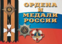 Комплект плакатов "Ордена и медали России" - fgospostavki.ru - Ярославль