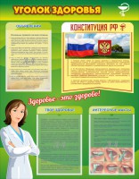 Стенд "Уголок здоровья" Вариант 5 - fgospostavki.ru - Ярославль