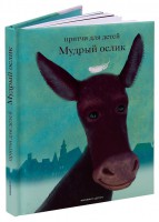 Притчи для детей Мудрый ослик - fgospostavki.ru - Ярославль