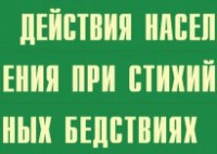 Комплект плакатов "Действия населения при стихийных бедствиях" - fgospostavki.ru - Ярославль