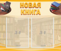 Стенд "Новая книга" - fgospostavki.ru - Ярославль