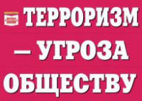 Комплект плакатов "Терроризм — угроза обществу" - fgospostavki.ru - Ярославль