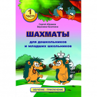 Абрамов С., Касаткина В. "Шахматы для дошкольников и младших школьников". Часть 1  - fgospostavki.ru - Ярославль