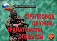 Комплект плакатов "Оружие России. Стрелковое оружие, гранатометы, огнеметы" - fgospostavki.ru - Ярославль