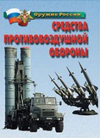 Комплект плакатов "Оружие России. Средства противовоздушной обороны" - fgospostavki.ru - Ярославль