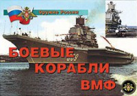 Комплект плакатов "Оружие России. Боевые корабли ВМФ" - fgospostavki.ru - Ярославль