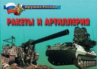 Комплект плакатов "Оружие России. Ракеты и артиллерия" - fgospostavki.ru - Ярославль