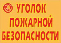 Комплект плакатов "Уголок пожарной безопасности" - fgospostavki.ru - Ярославль