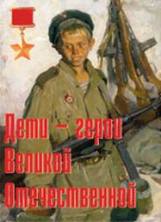Комплект плакатов "Дети – герои Великой Отечественной" - fgospostavki.ru - Ярославль