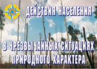 Комплект плакатов "Действия населения в ЧС природного характера" - fgospostavki.ru - Ярославль